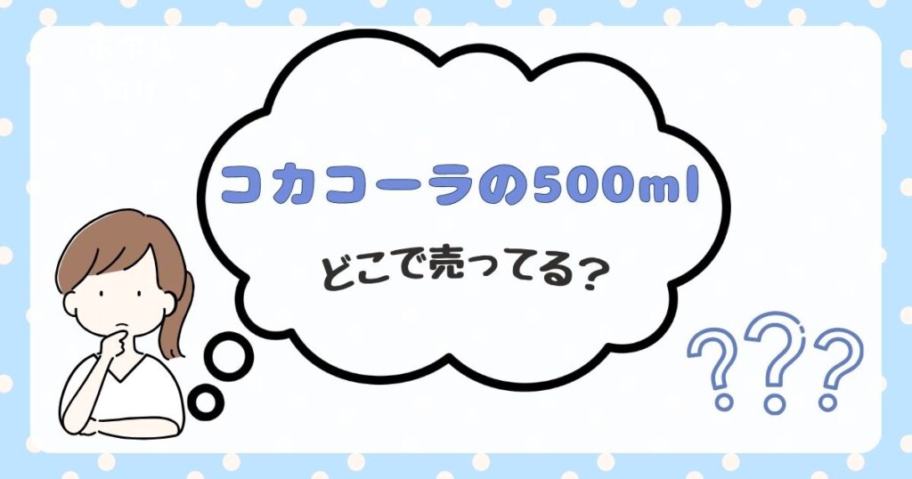 コカコーラ　500ml　どこで売ってる